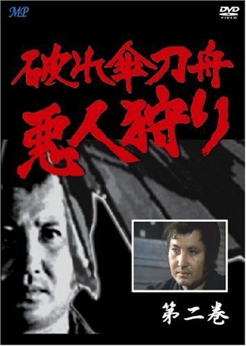 破れ傘刀舟 悪人狩り 2 [DVD]（中古） - メルカリ
