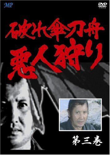 破れ傘刀舟 悪人狩り 3 [DVD]（中古） - メルカリ