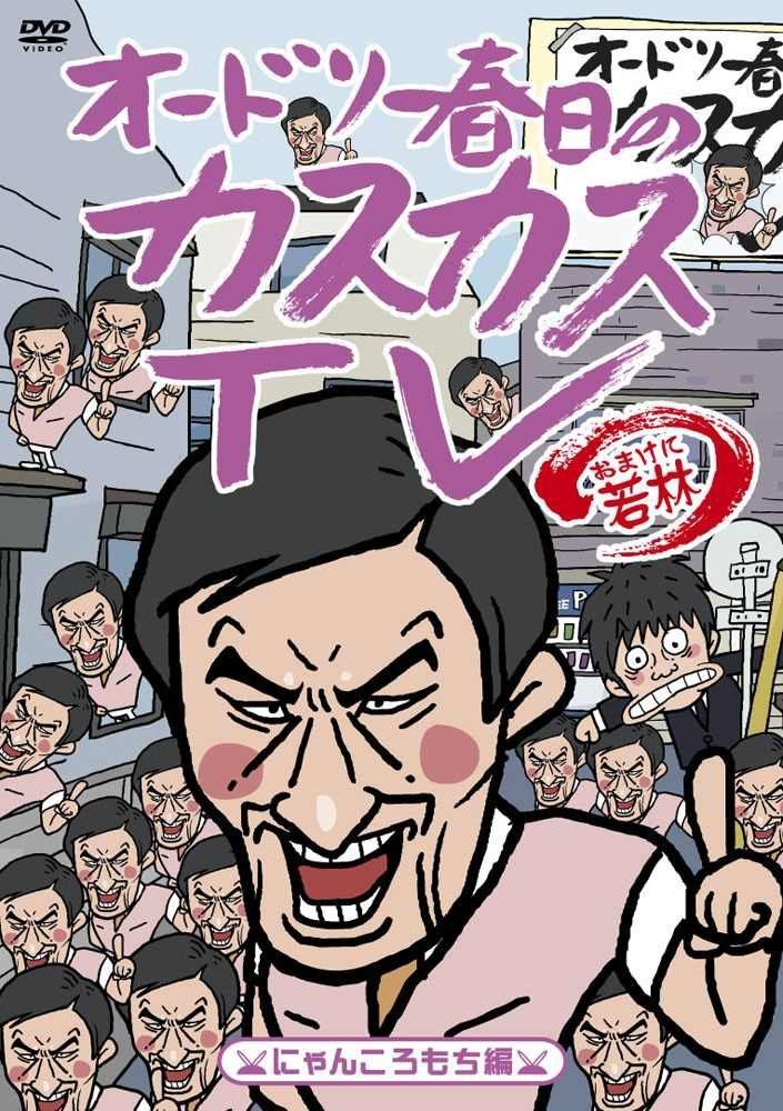 オードリー春日のカスカスTV おまけに若林 にゃんころもち編 [DVD