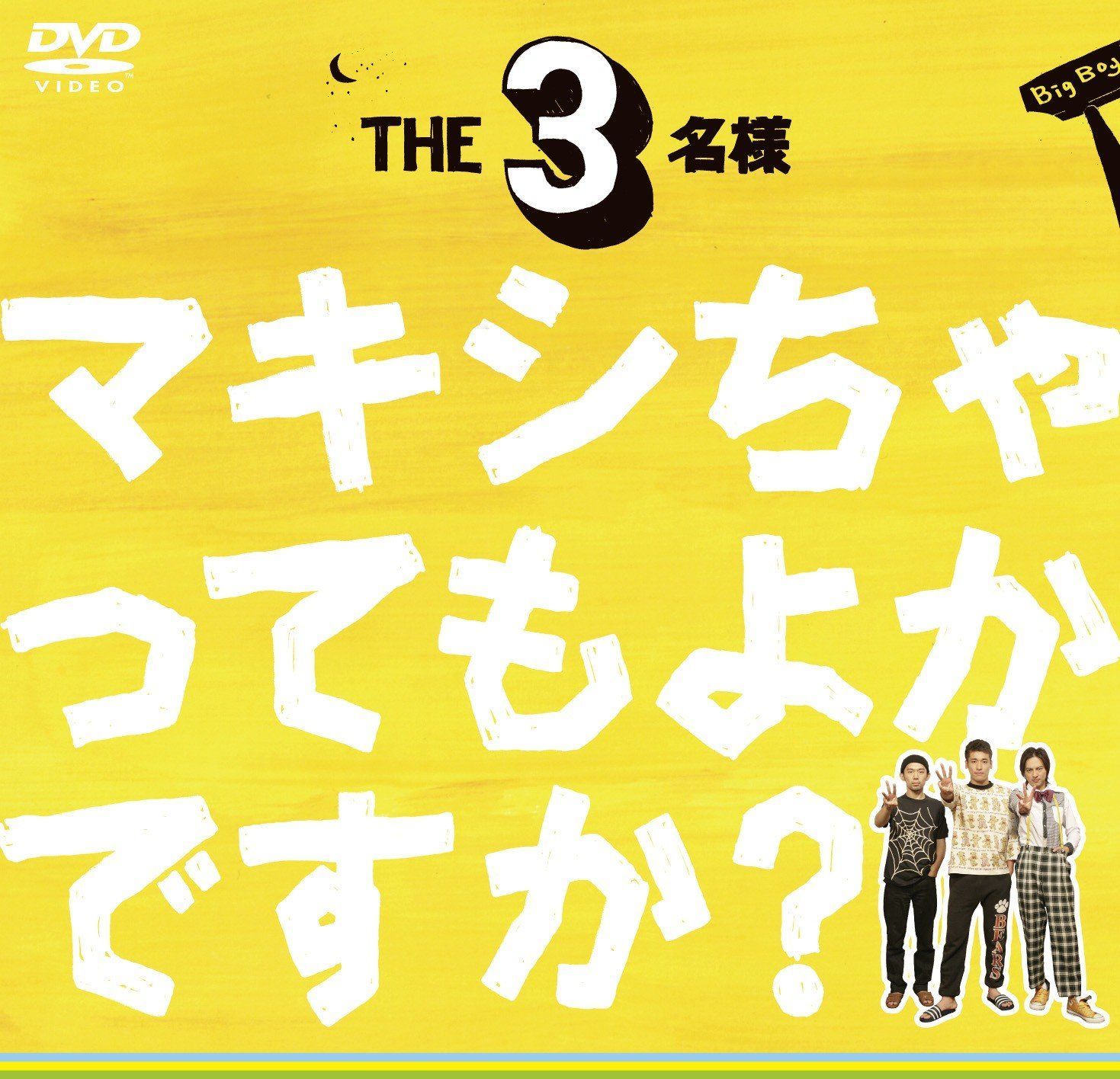 THE3名様 シングルDVD~マキシちゃってもよかですか?[DVD]（中古