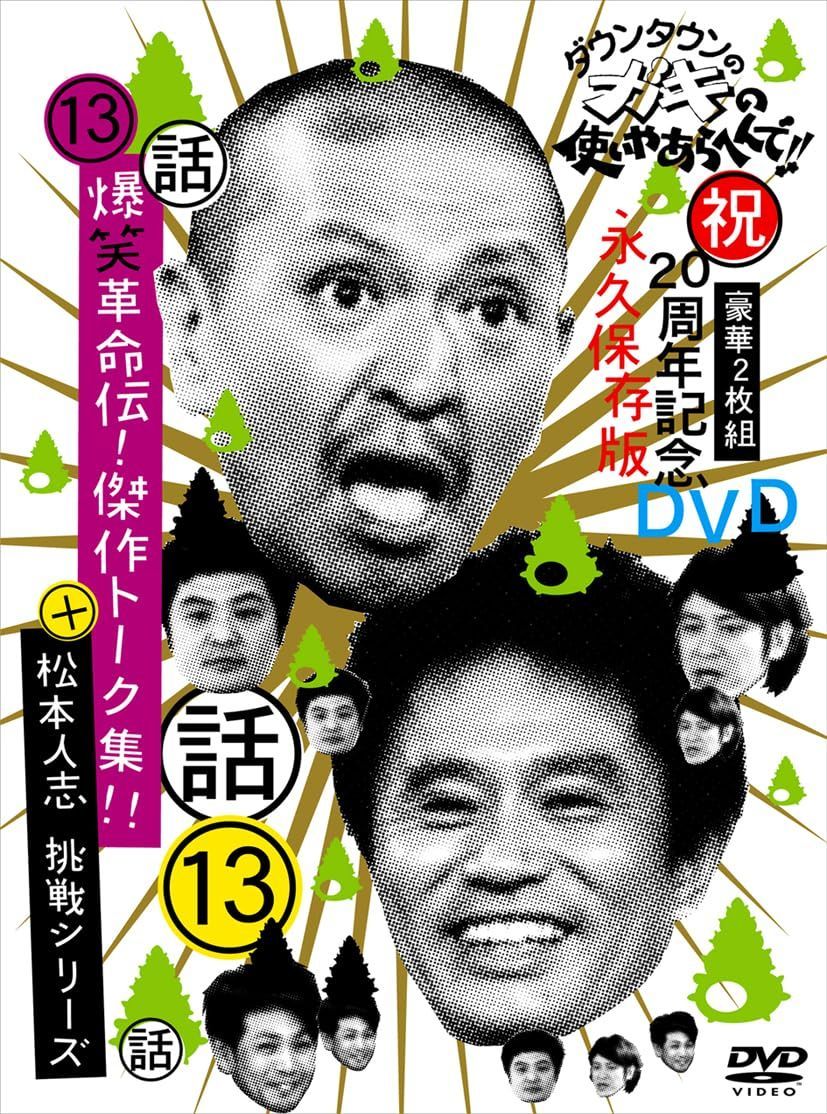 ダウンタウンのガキの使いやあらへんで!!(祝)20周年記念DVD永久保存版