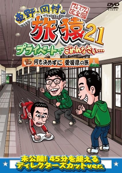 中古】 東野・岡村の旅猿21 (6巻セット) 愛媛,和歌山,タイ ワクワク