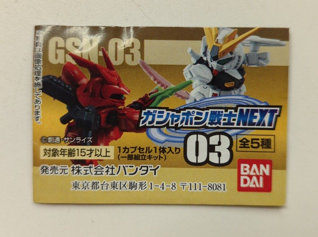 バンダイ ガシャポン戦士NEXT03 SDガンダムシリーズ 全5種セット