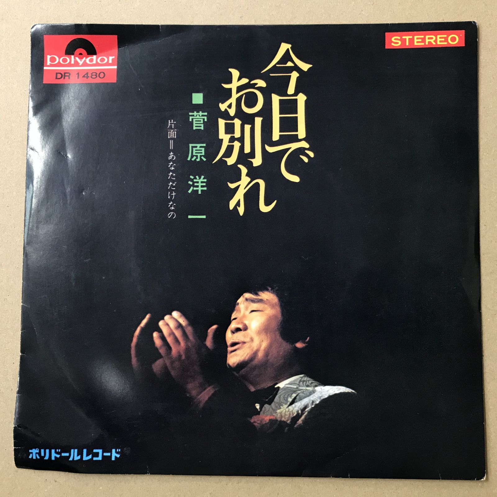 s13) EPレコード 菅原洋一 [ すがわらよういち ] 今日でお別れ