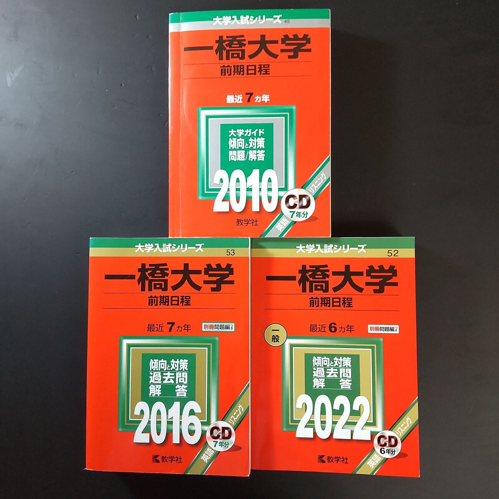 329】【3冊】一橋大学 前期日程 書込みなし 2010 2016 2022 教学社
