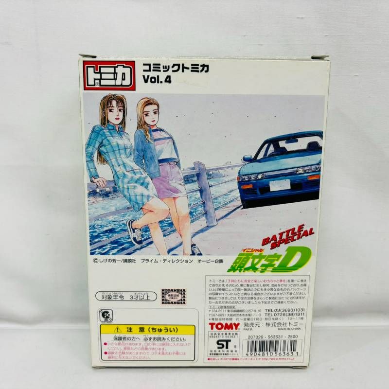 コミック トミカ vol.4 頭文字D イニシャルD 公道最速伝説 バトル