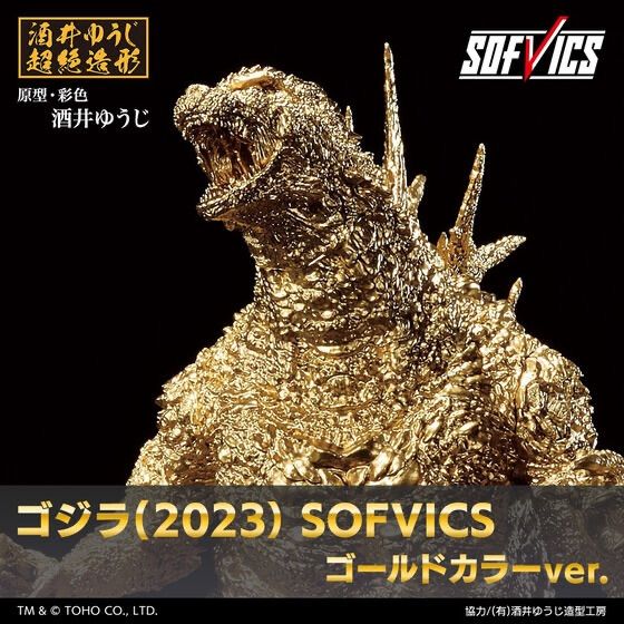 ゴジラ(2023） SOFVICS ゴールドカラーver. 【公式通販】