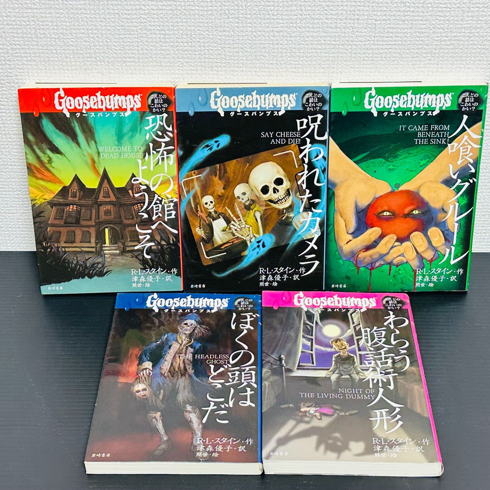 グースバンプス 1～8巻, 10巻 非全巻セット 岩崎書店 R・L・スタイン