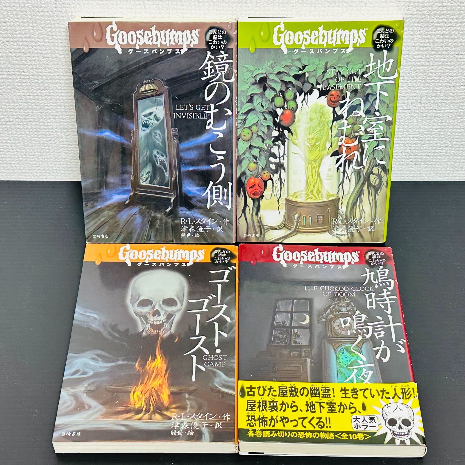 グースバンプス 1～8巻, 10巻 非全巻セット 岩崎書店 R・L・スタイン