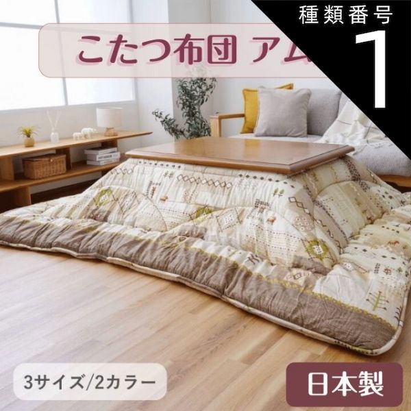 種類1：ベージュ/205×285cm こたつ布団 アムル 日本製 ベージュ グレー 2カラー 3サイズ 205×205cm 205×245cm 205×285cm 綿素材 肌に優しい 中綿には弾力性に優れた「東レマッシュロン」 裏地には柔ら