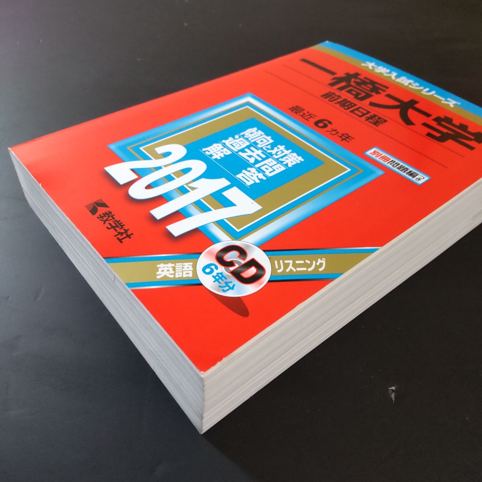 ⭕️【330】【3冊】一橋大学 前期日程 書込みなし(2冊) 少量の書込み