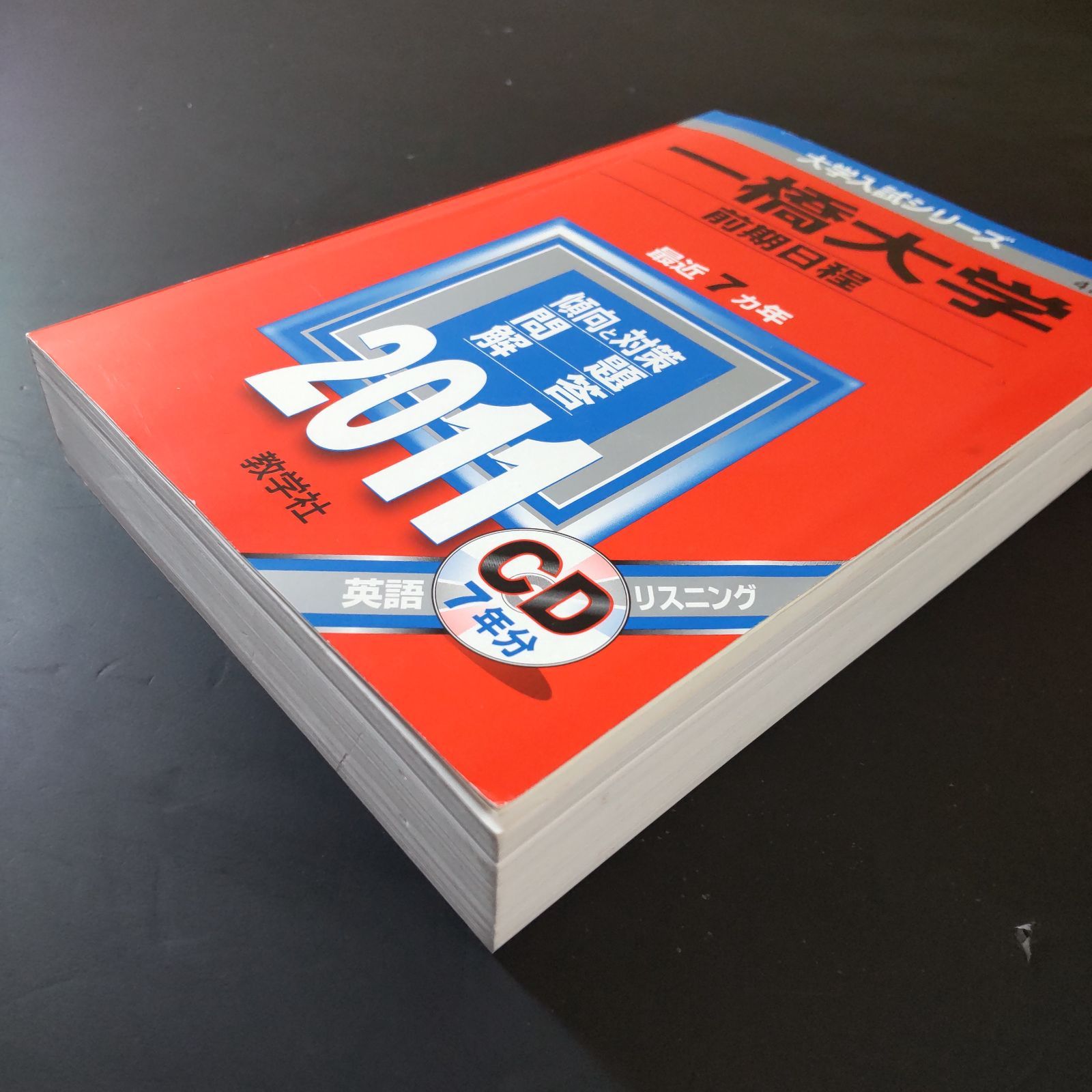 ⭕️【330】【3冊】一橋大学 前期日程 書込みなし(2冊) 少量の書込み