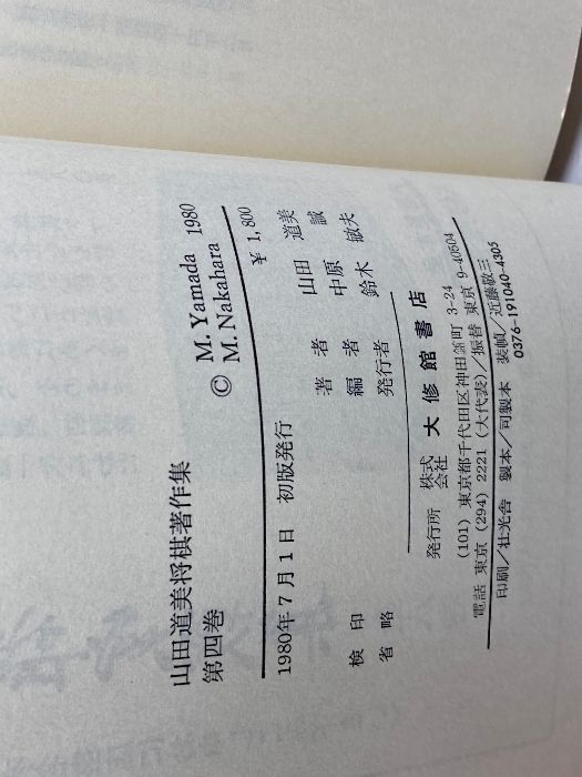 山田道美将棋著作集 第4巻 自戦記 大修館書店 山田 道美 - メルカリ