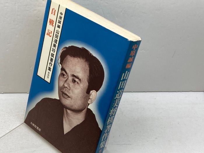 山田道美将棋著作集 第4巻 自戦記 大修館書店 山田 道美 - メルカリ