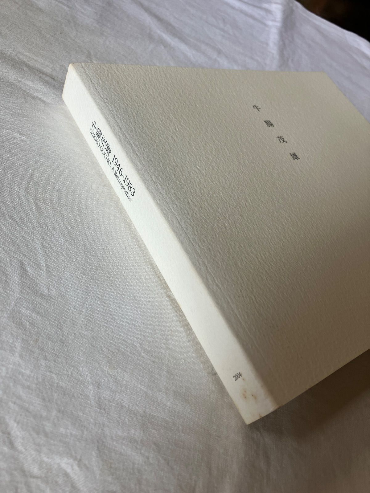 牛腸茂雄 1946-1983 - メルカリ