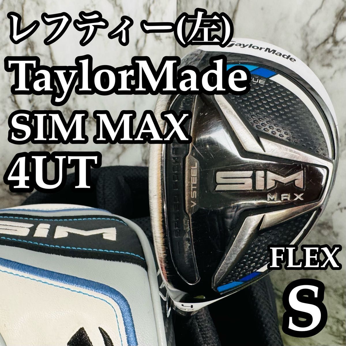 レフティ】テーラーメイド シムマックス 4UT ユーティリティ 左利き用 