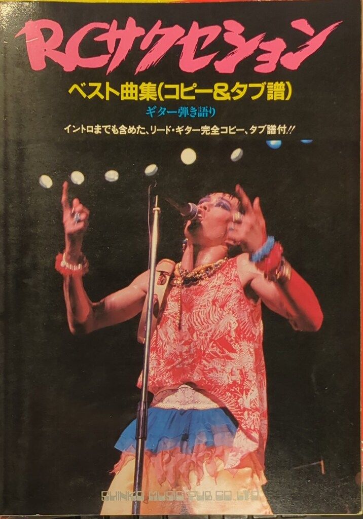 シンコーミュージック バンドスコア RCサクセション RCサクセション