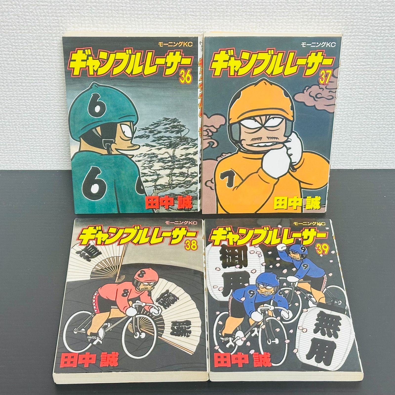 ギャンブルレーサー 36巻 37巻 38巻 39巻 4冊セット 初版 非全巻セット