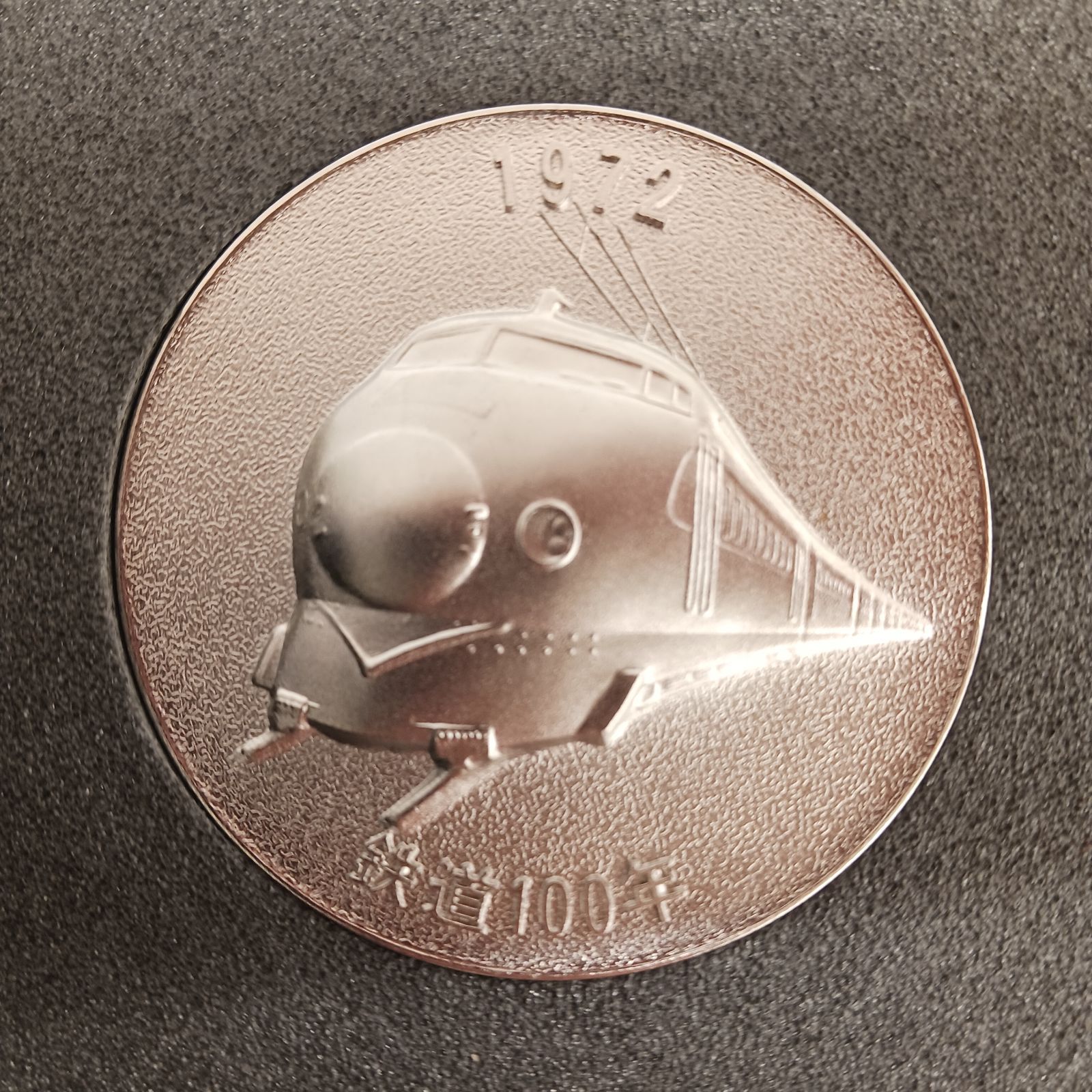 鉄道100年記念】国鉄 記念メダル 1972年 合金製 ケース難あり - メルカリ