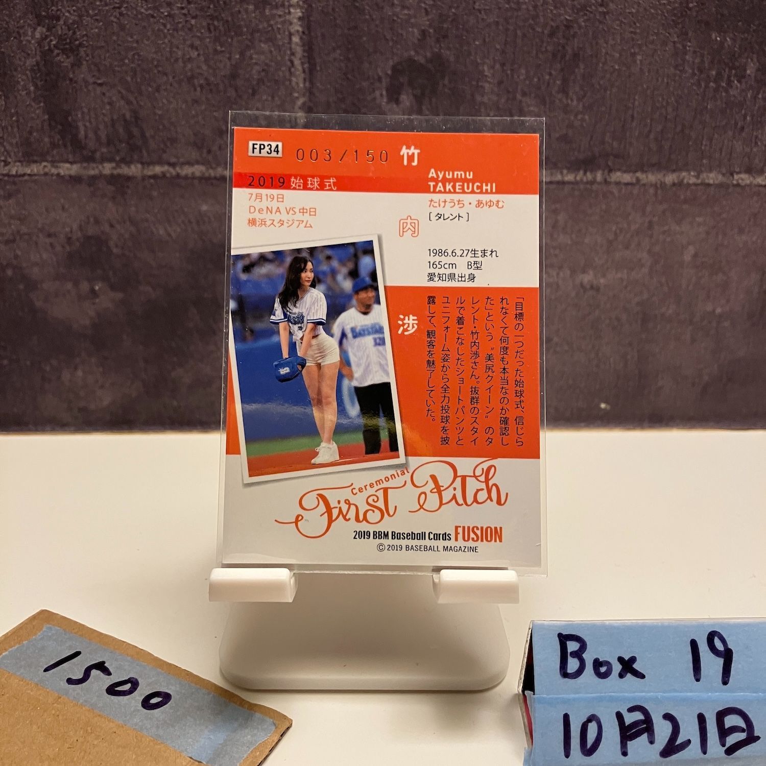 2019 BBM FUSION 竹内渉 003/150 横浜DeNAベイスターズ 始球式 First