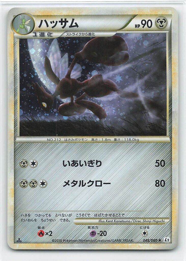 ポケモンカード・ハッサム　1ED 048/080 L2 ハッサム(R)(L2-048-080)｜ポケカ通販サイト【Cardshop Serra】