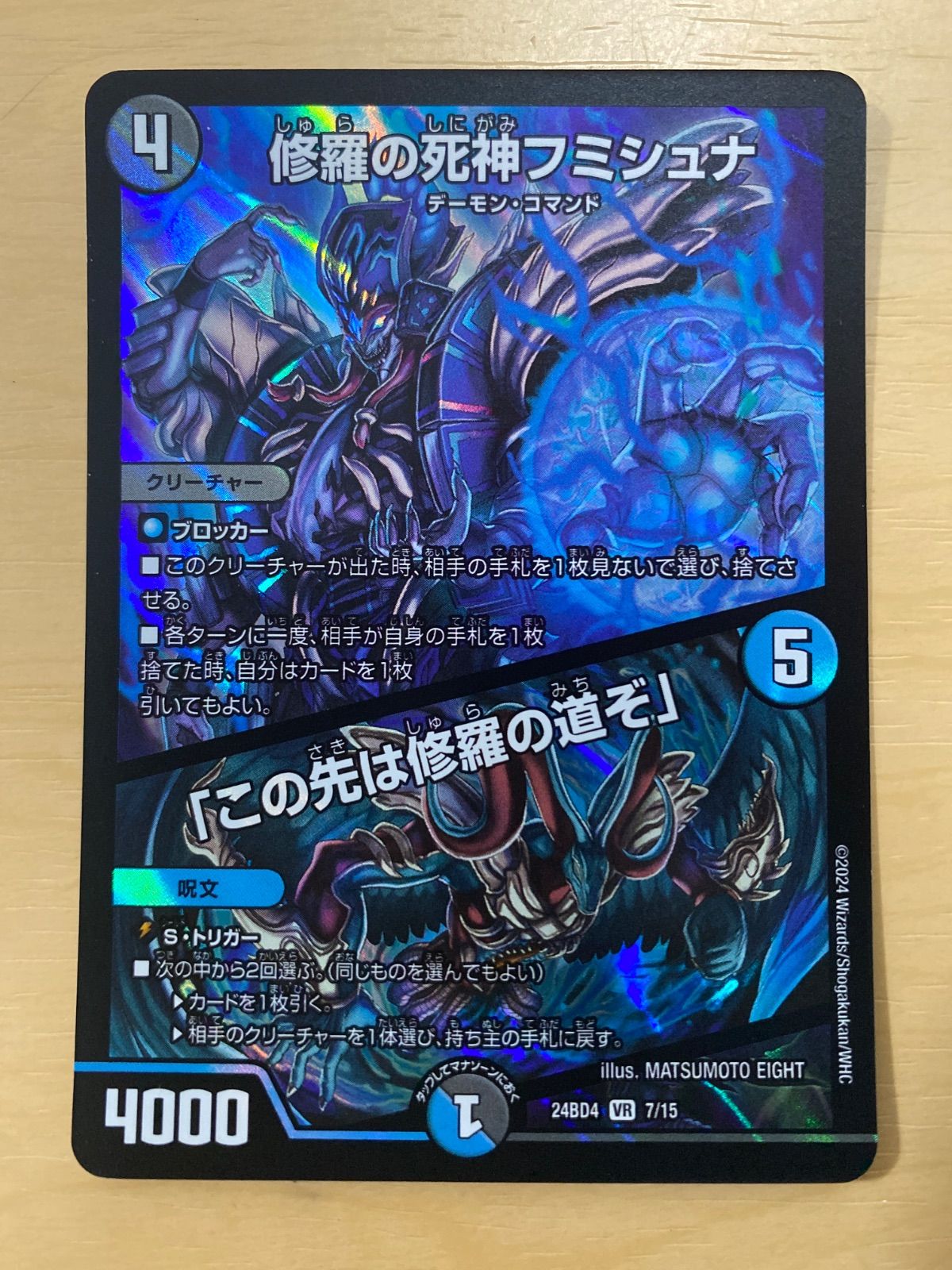 デュエルマスターズ 修羅の死神フミシュナ/「この先は修羅の道ぞ