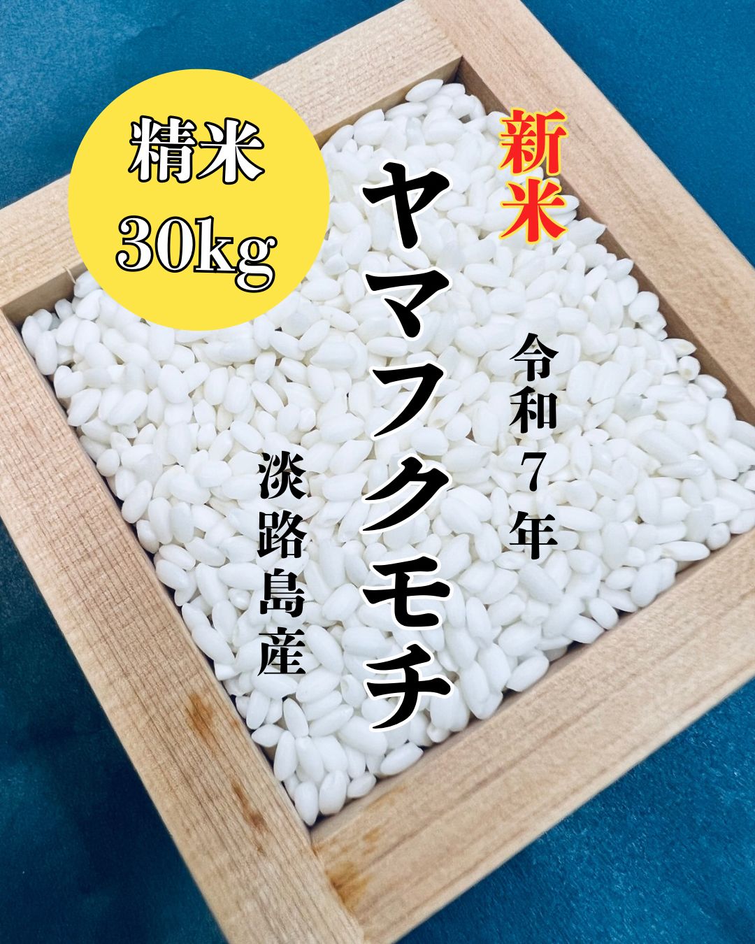 新米 令和7年産 ヤマフクモチ 30kg 淡路島産直送 - メルカリ