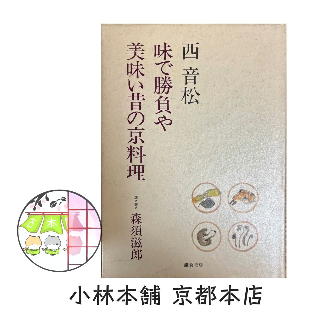 味で勝負や美味い昔の京料理 - メルカリ