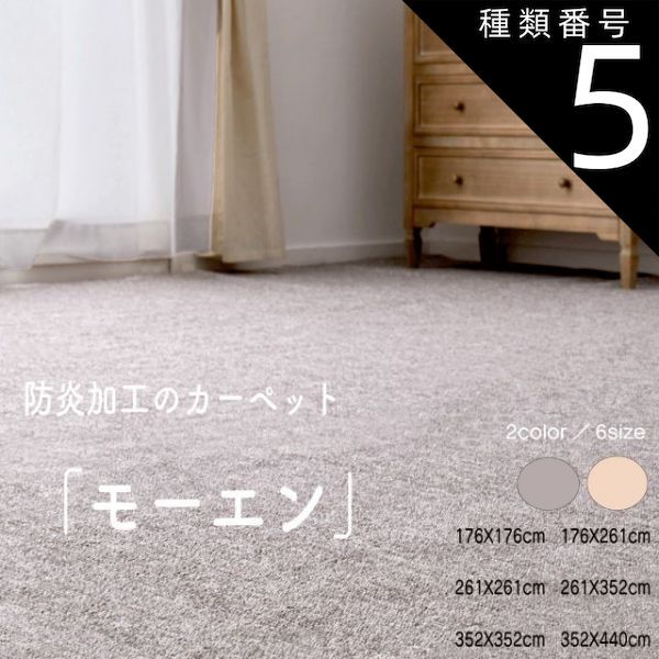種類5：江戸間8帖(約352X352cm）/ベージュ 敷き詰めカーペット 「モーエン」2カラー ベージュ グレー 6サイズ タフト 平織り 防炎 抗菌 防臭 カットOK 日本製  江戸間 シンプル 無地 オールシーズ