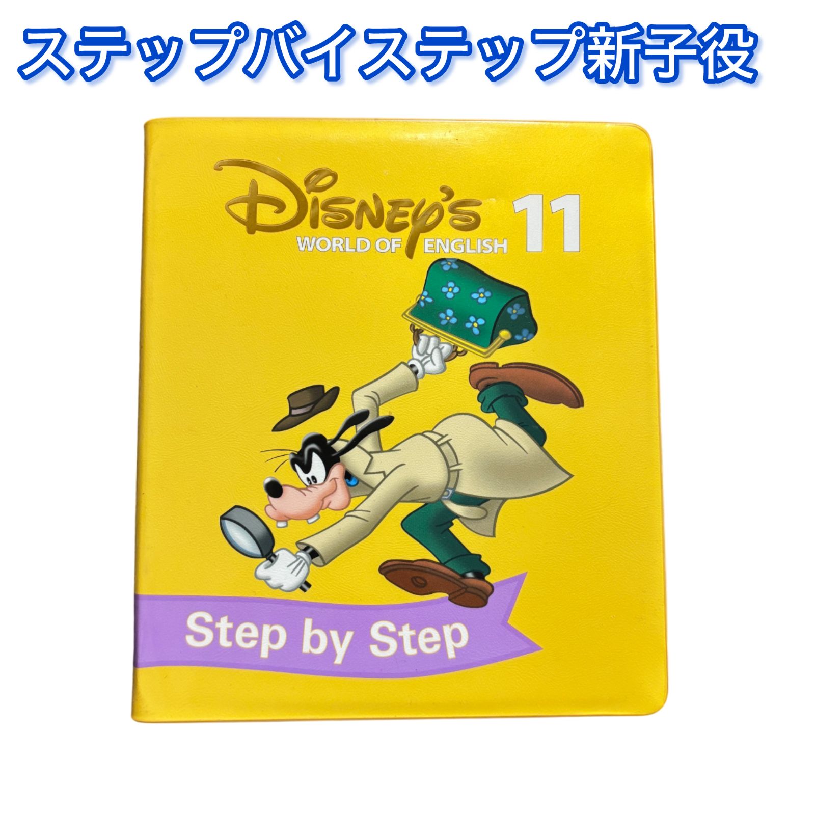 新子役　ステップバイステップ　DVD ワールドファミリー　ディズニー英語　DWE ステップバイステップ 新子役DVD 11巻単品 DWE ディズニー英語システム