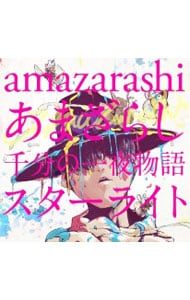 CD／amazarashi／【CD+DVD スリーブケース・VRscope付】あまざらし 千