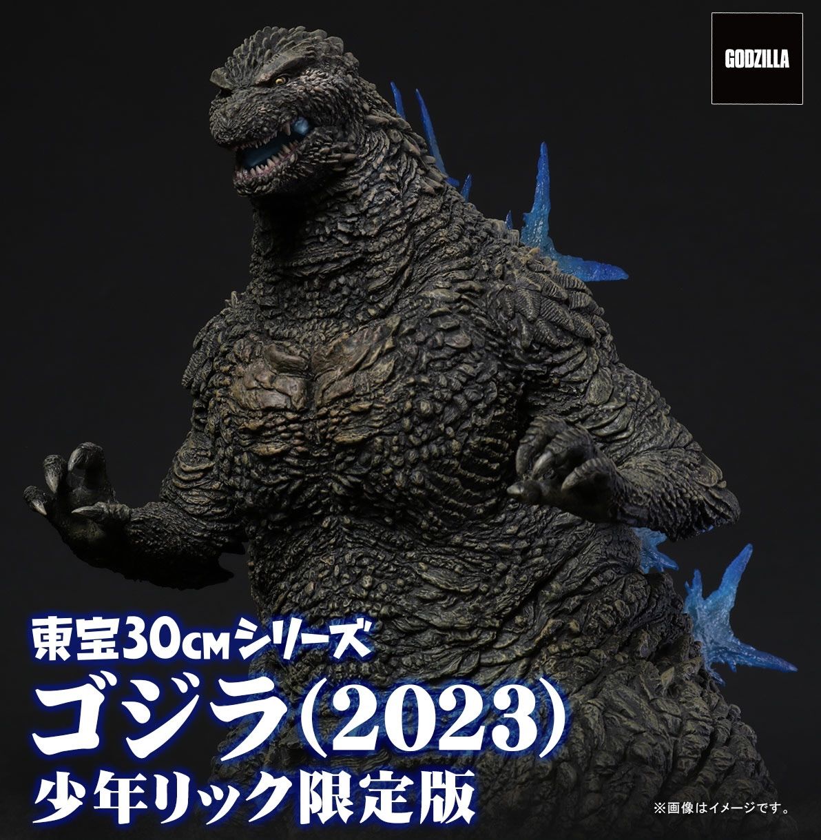 東宝30cmシリーズ ゴジラ (2023) 少年リック限定版 『ゴジラ -1.0