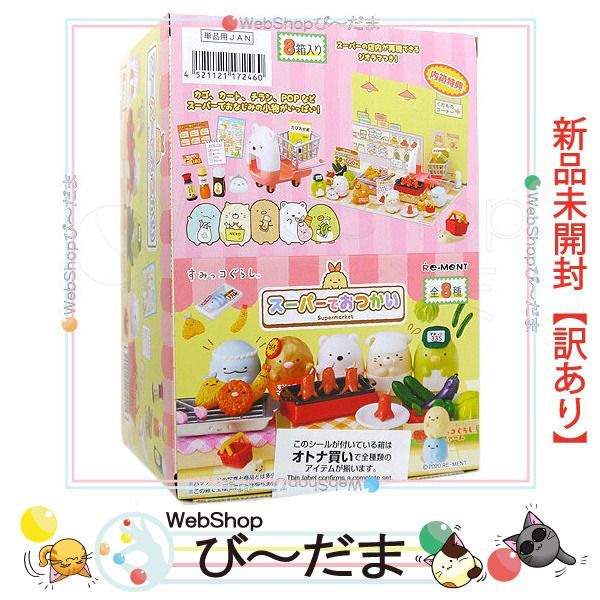 bn:13] 【未開封】【訳あり】 リーメント すみっコぐらし スーパーでお 