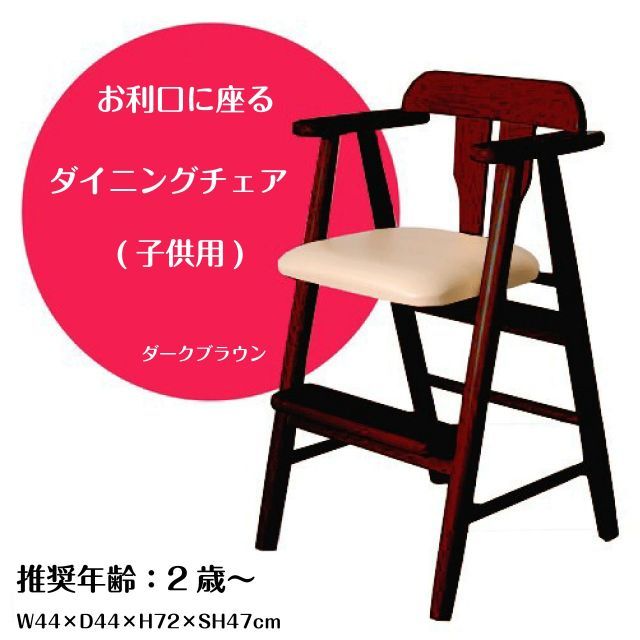 【セール，安い】 お利口に座るダイニングチェア(子供用) ダークブラウン W44×D44×H72×SH47cm ハイチェア キッズチェア ダイニングチェア ベビーチェアー 椅子 3歳以上 子供イス 木製 プレゼント 送料無料 ベビーラック・チェア
