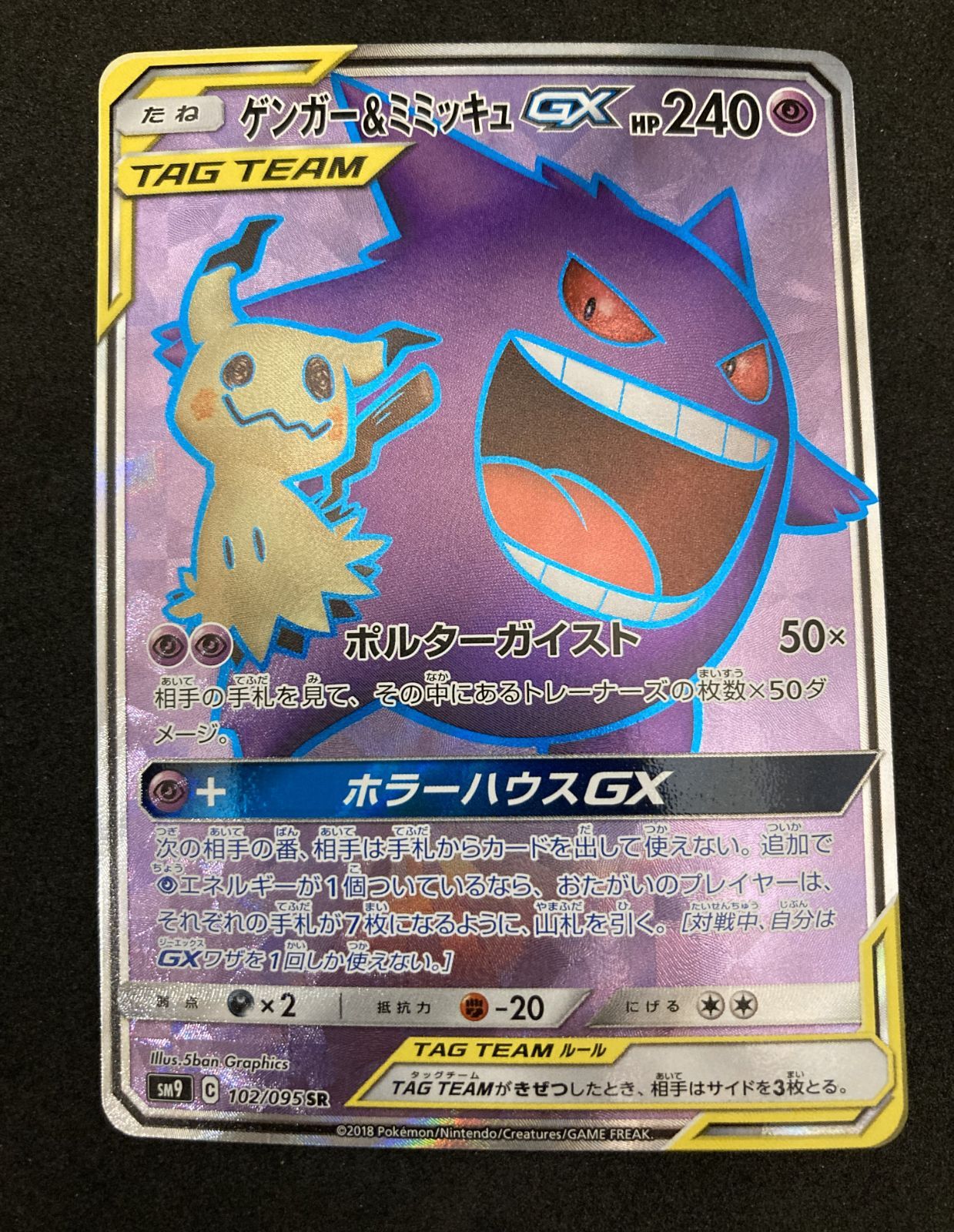ﾎﾟｹﾓﾝｶｰﾄﾞ ｹﾞﾝｶﾞｰ & ﾐﾐｯｷｭGX 102/095【SR(ｽｰﾊﾟｰﾚｱ)】【中古状態：A