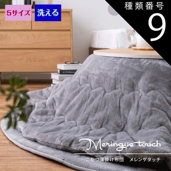 種類9：グレー/約170×170cm（正方形） こたつ布団 洗濯機で洗える 「メレンゲタッチ」 4色×5サイズ ベージュ グレー アイボリー ピンク 優しい肌触り フランネル生地 正方形 長方形 円形 楕円