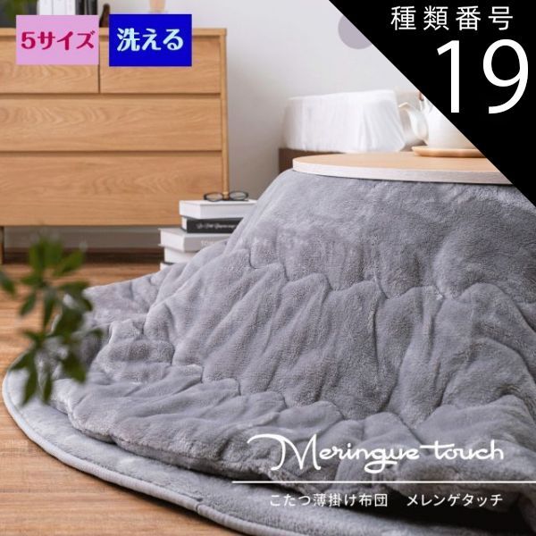 種類19：ピンク/約170×170cm（正方形） こたつ布団 洗濯機で洗える 「メレンゲタッチ」 4色×5サイズ ベージュ グレー アイボリー ピンク 優しい肌触り フランネル生地 正方形 長方形 円形 楕円 その他