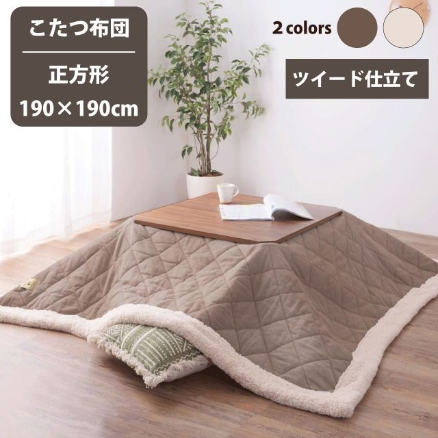 こたつ布団 こたつ掛け布団 2カラー ブラウン ベージュ 薄掛け ツイード おしゃれ 正方形 190×190cm シープボア 裏面フリース コタツ布団 コタツ掛け布団 防寒 シンプル おしゃれ もこもこ ふ こたつ布団 ベージュ ブラウン 225cm×225cm 用 75×105cm