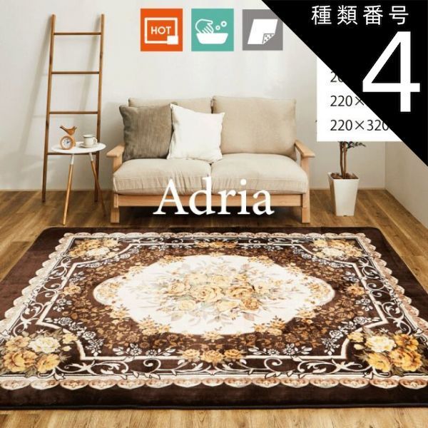 【安い，格安】 種類4：約220×220cm ラグ  ブラウン ホットカーペット対応 床暖房対応 手洗いできる ウレタン10mm 優しい肌触り 滑りにくい加工 「アドリア」 約185×185cm 約200×240cm 約200×300cm 約220×220cm 約220×32 ラグ・カーペット