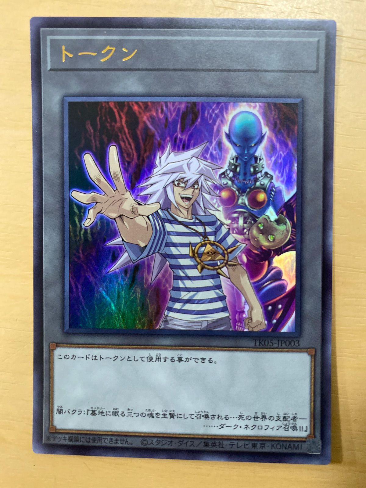 遊戯王 トークン 闇バクラ ダークネクロフィア ウルトラレア - メルカリ