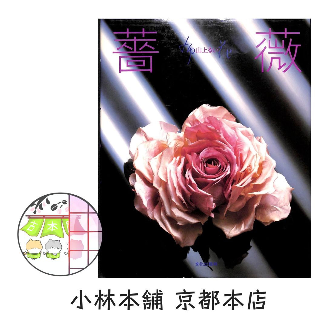 薔薇（布花） （山上 るい／文化出版局） - メルカリ