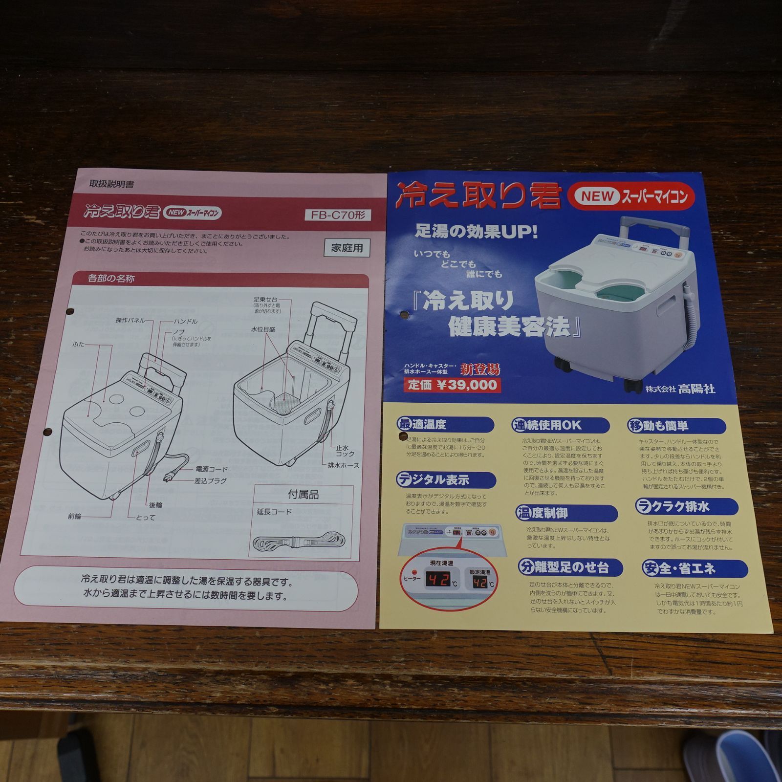 日立ホームテック 高陽社 冷え取り君 NEWスーパーマイコン FB-C70 足湯