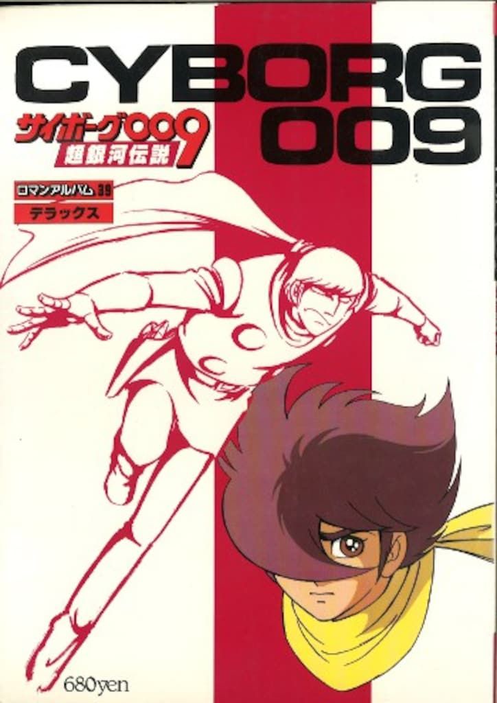 徳間書店 ロマンアルバム 39 サイボーグ009超銀河伝説 - メルカリ