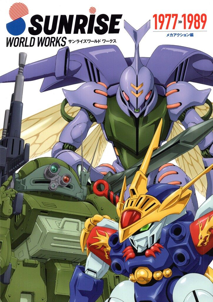 バンダイナムコフィルムワークス サンライズワールドワークス メカ