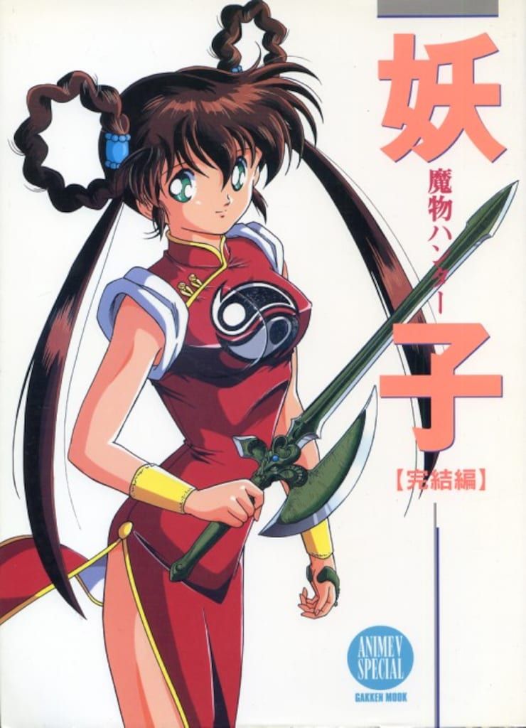 学習研究社 魔物ハンター妖子