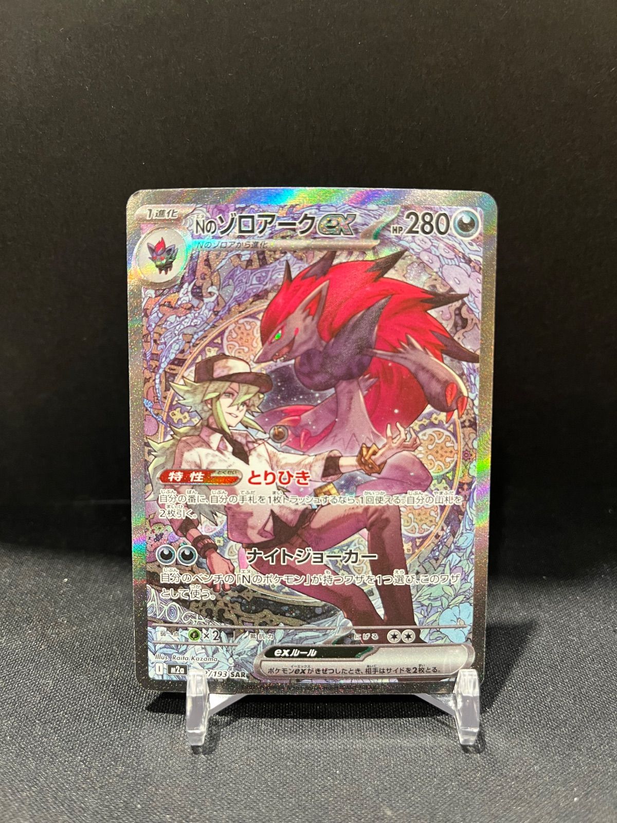 Nのゾロアークex SAR [M2a 242/193] 4枚セット Nのゾロアークex【SAR】{242/193} - カードラッシュ[ポケモン]