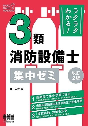 ラクラクわかる! 3類消防設備士 集中ゼミ(改訂2版) - メルカリ