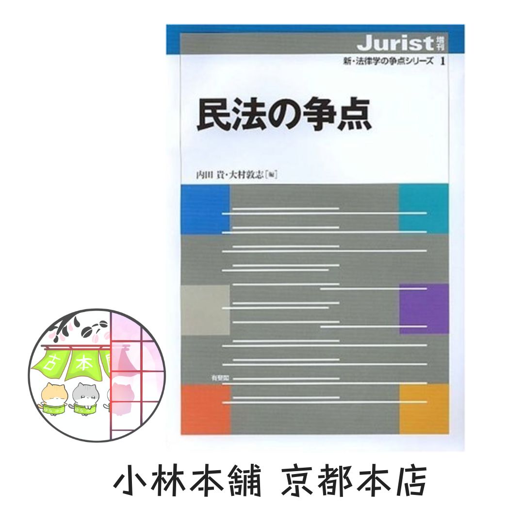 民法の争点（ジュリスト増刊 新・法律学の争点シリーズ1） 内田 貴