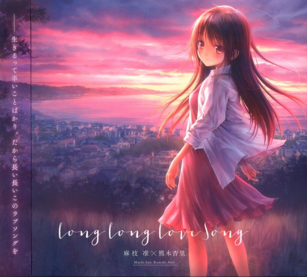 アルバム 麻枝准×熊木杏里 Long Long Love Song [DVD付限定盤] - メルカリ