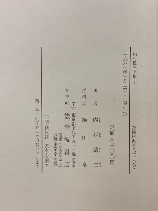 本 内村鑑三全集 全40巻 揃い 1981年～1984年 岩波書店